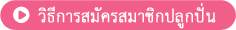 สมัครสมาชิกปลูกปั่นทำยังไง?
