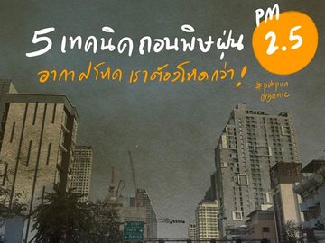 5 เทคนิคถอนพิษฝุ่น PM2.5?