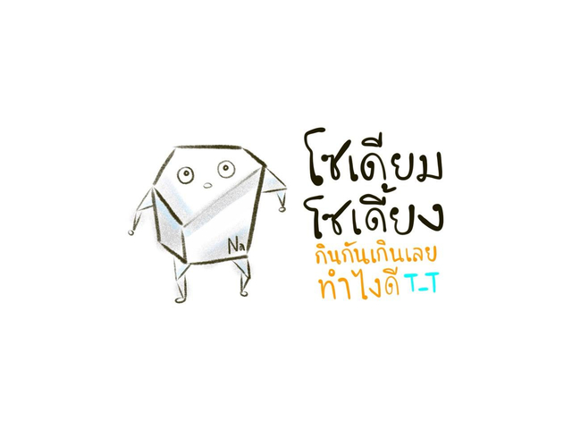 โซเดียมเกินขนาด ทำร่างกายโซเดี้ยง!!!?